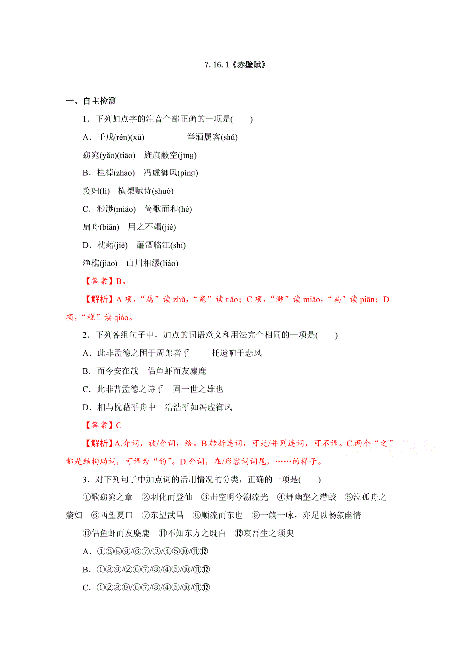 2020-2021学年新教材语文部编版必修上册：16-1 赤壁赋 练习 WORD版含解析.doc_第1页