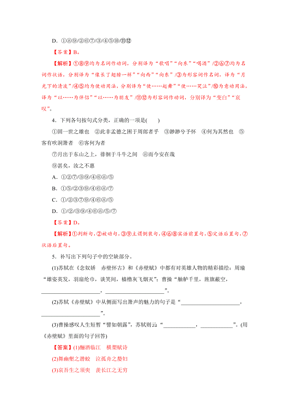 2020-2021学年新教材语文部编版必修上册：16-1 赤壁赋 练习 WORD版含解析.doc_第2页