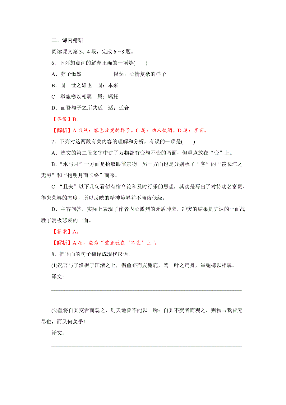 2020-2021学年新教材语文部编版必修上册：16-1 赤壁赋 练习 WORD版含解析.doc_第3页