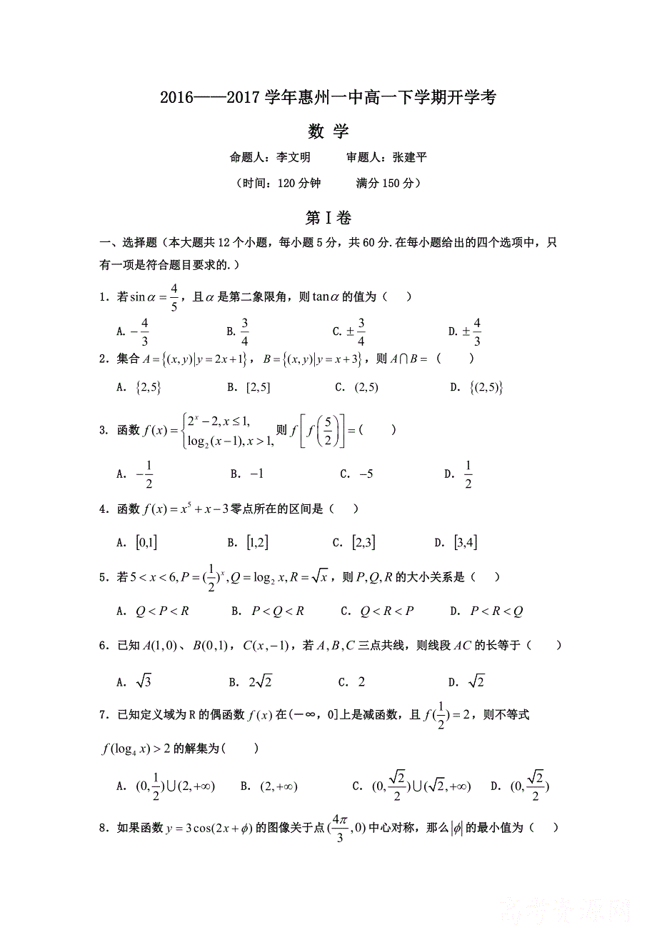 广东省惠州一中2016-2017学年高一下学期开学考试数学试题 WORD版含答案.doc_第1页