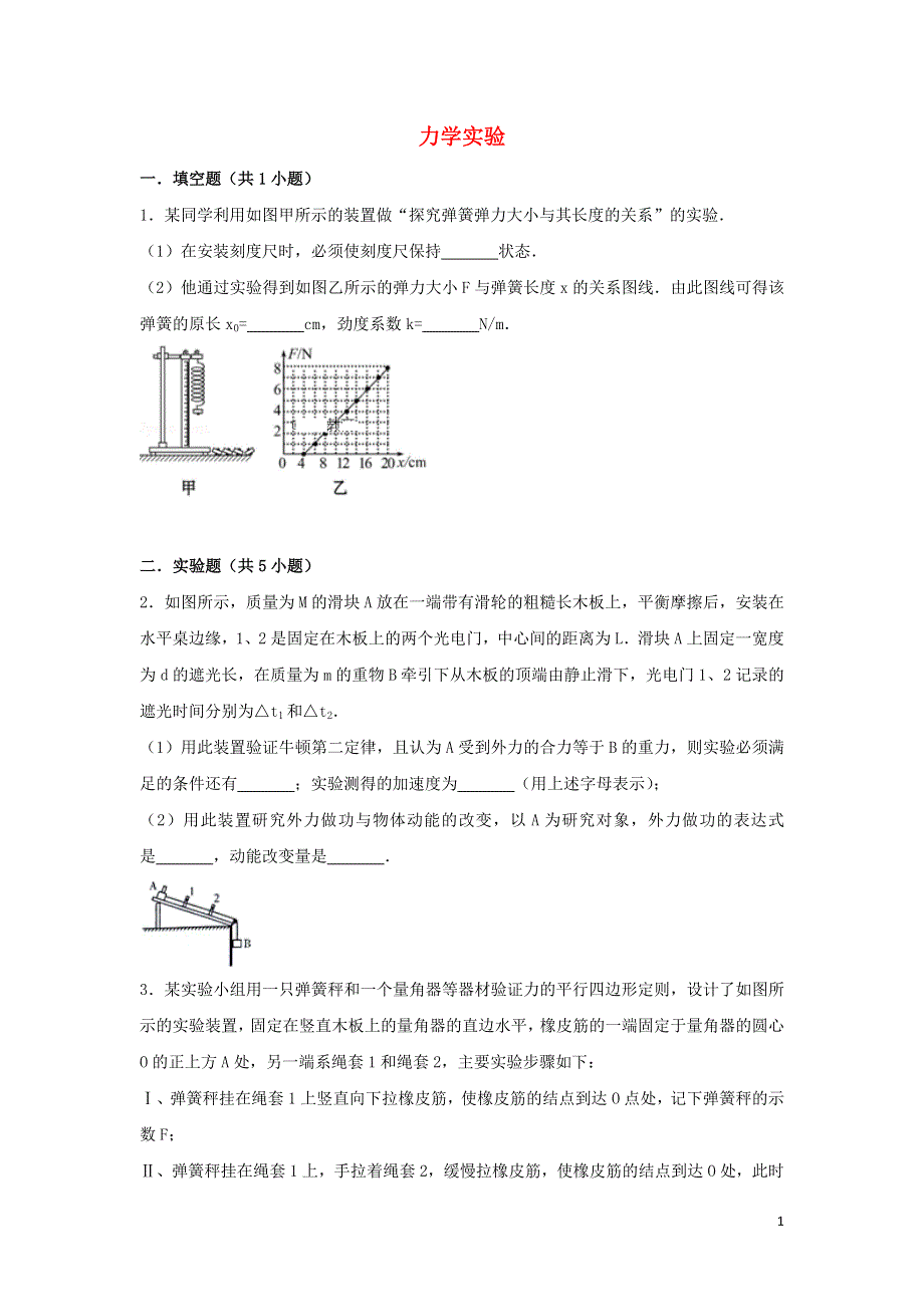 2022届高考物理一轮复习经典题汇编35 力学实验（含解析）.doc_第1页