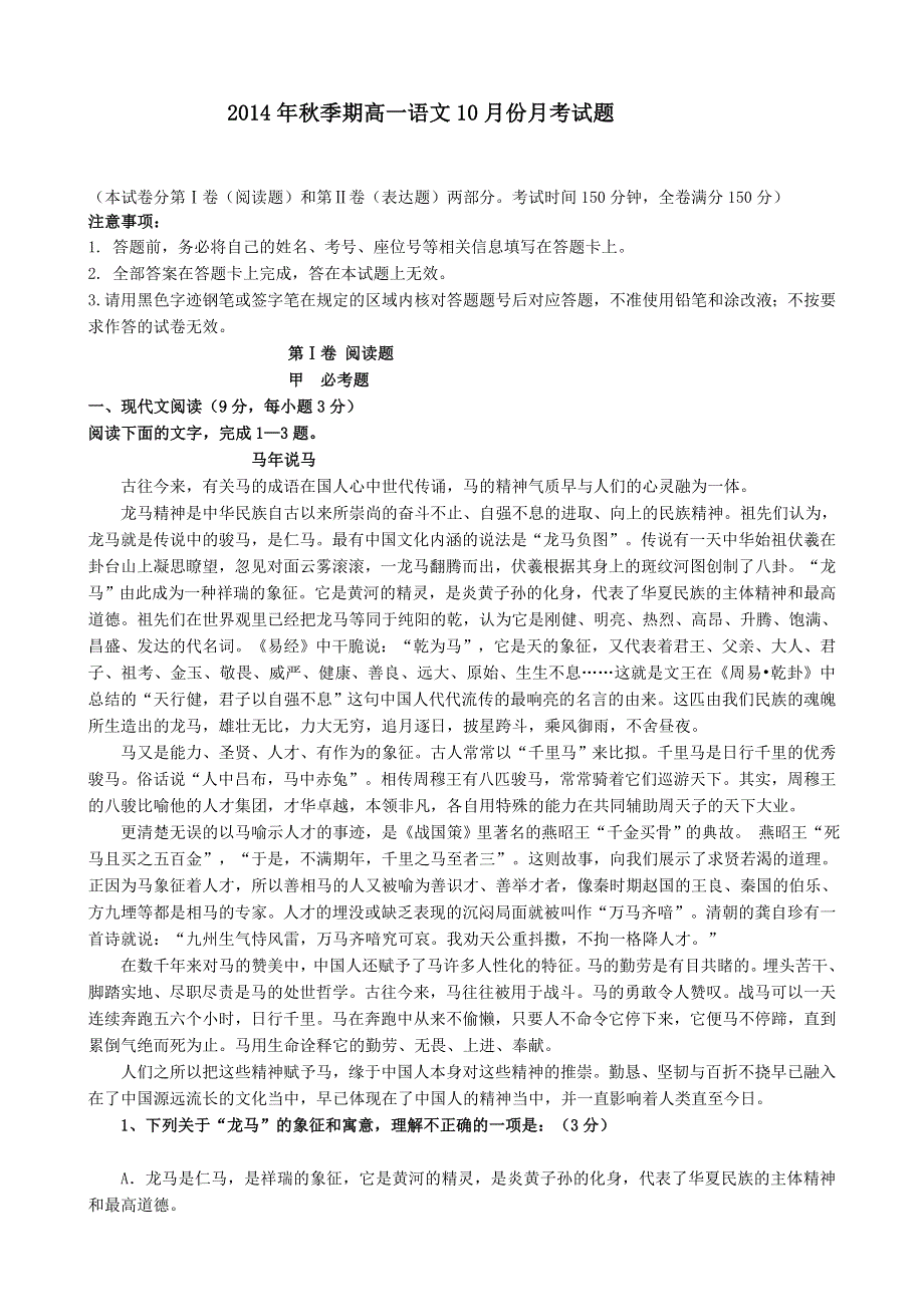 广西玉林市育才中学2014-2015学年高一10月月考语文试题 WORD版含答案.doc_第1页