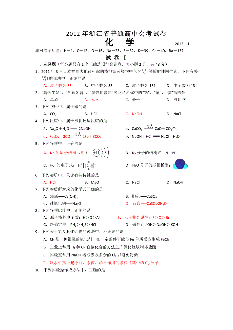 2012年浙江省普通高中会考试题化学（WORD版）.doc_第1页