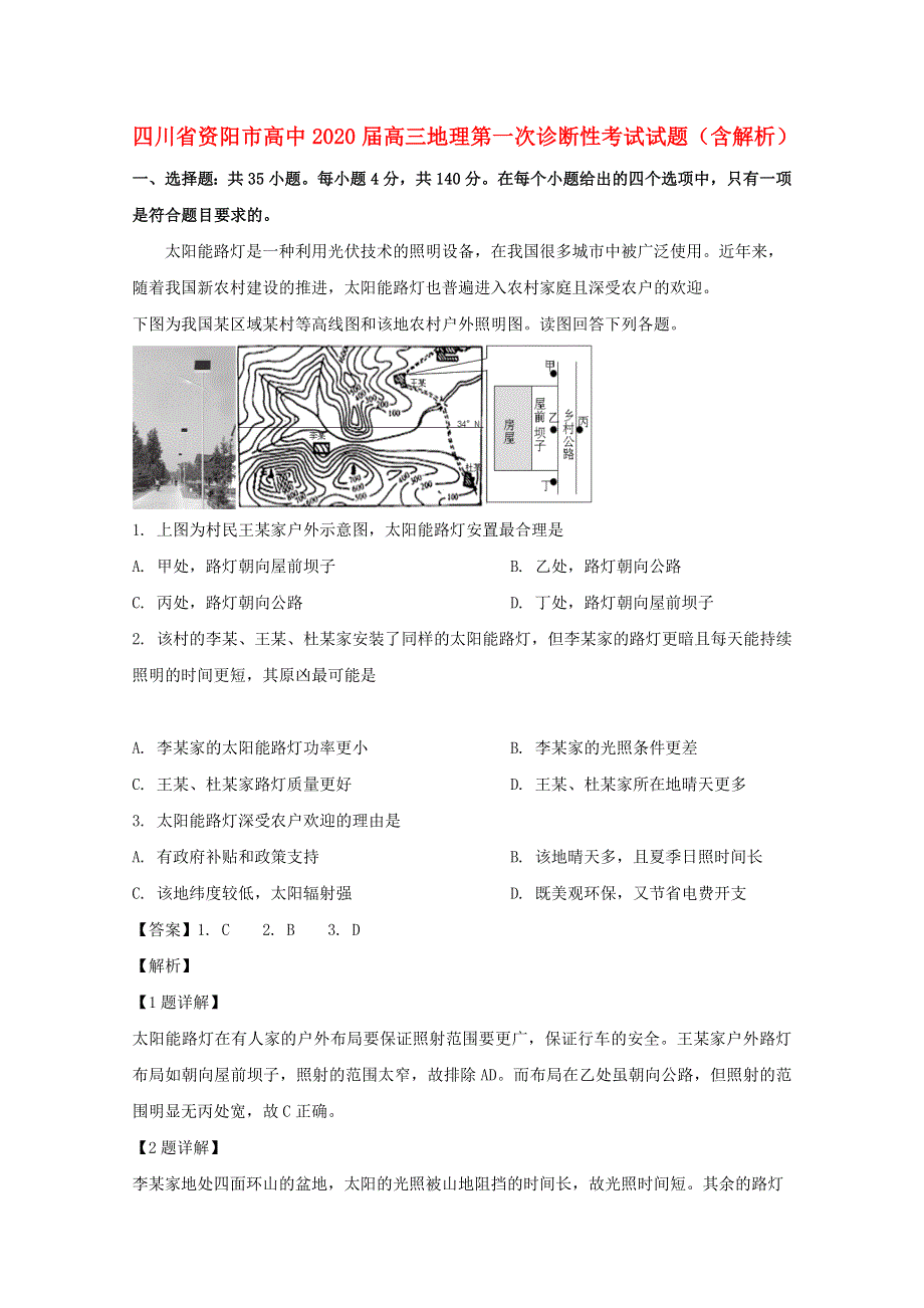 四川省资阳市高中2020届高三地理第一次诊断性考试试题（含解析）.doc_第1页