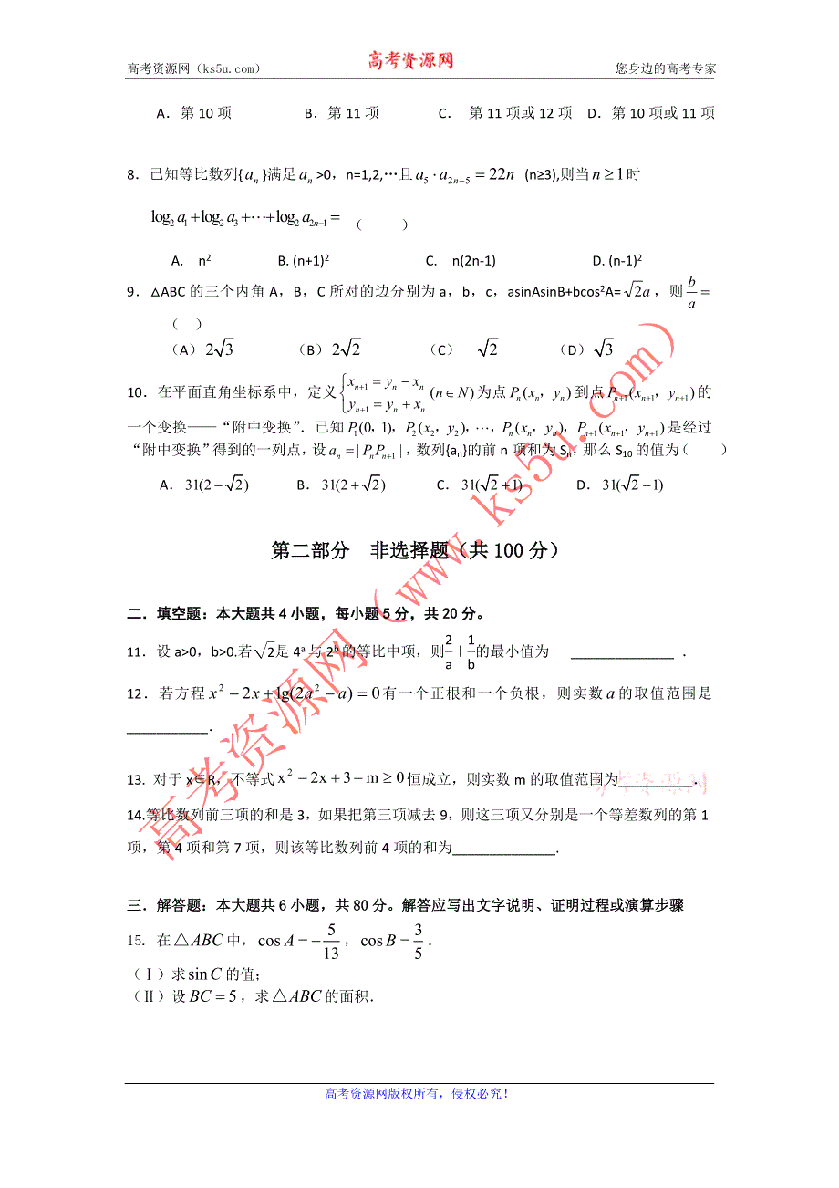 广东省惠州一中2011-2012学年高一下学期期中考试数学（理）试题（缺答案）.doc_第2页