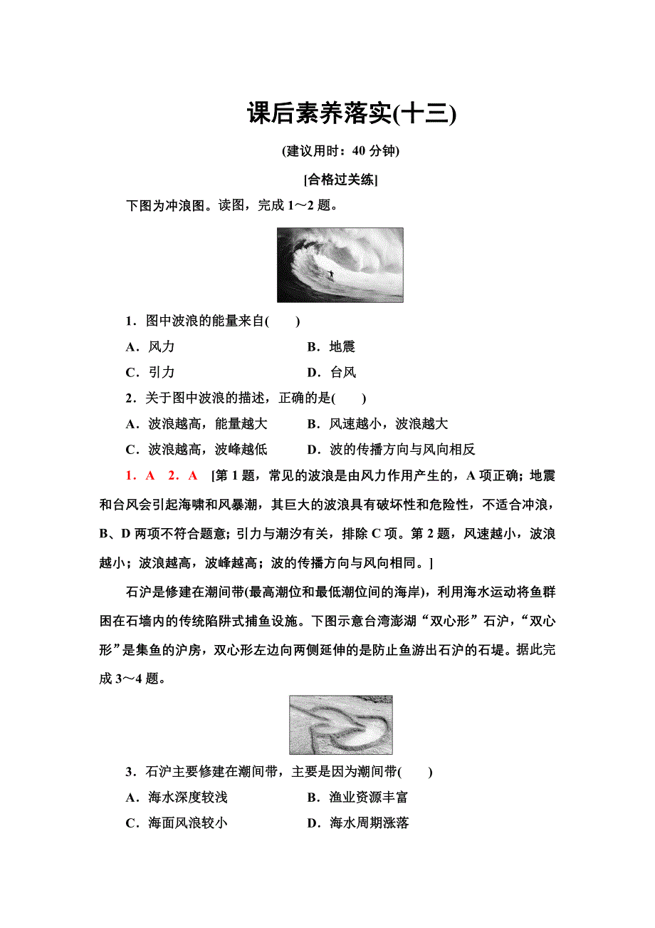 新教材2021-2022学年湘教版地理必修第一册课后作业：4-2-2　海水的运动 含解析.doc_第1页