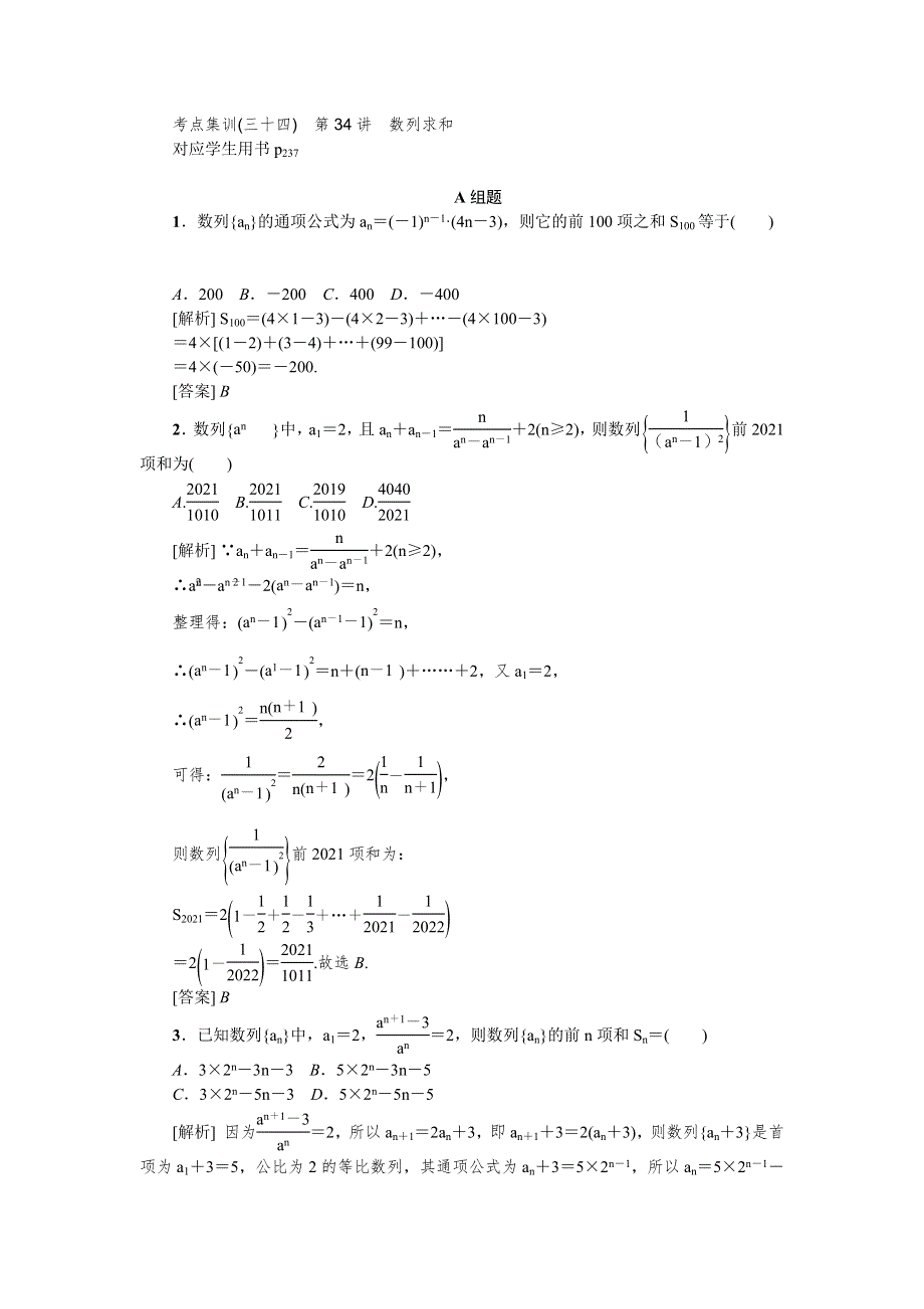 2021版新课标名师导学高考第一轮总复习考点集训（三十四）　第34讲　数列求和 WORD版含解析.docx_第1页