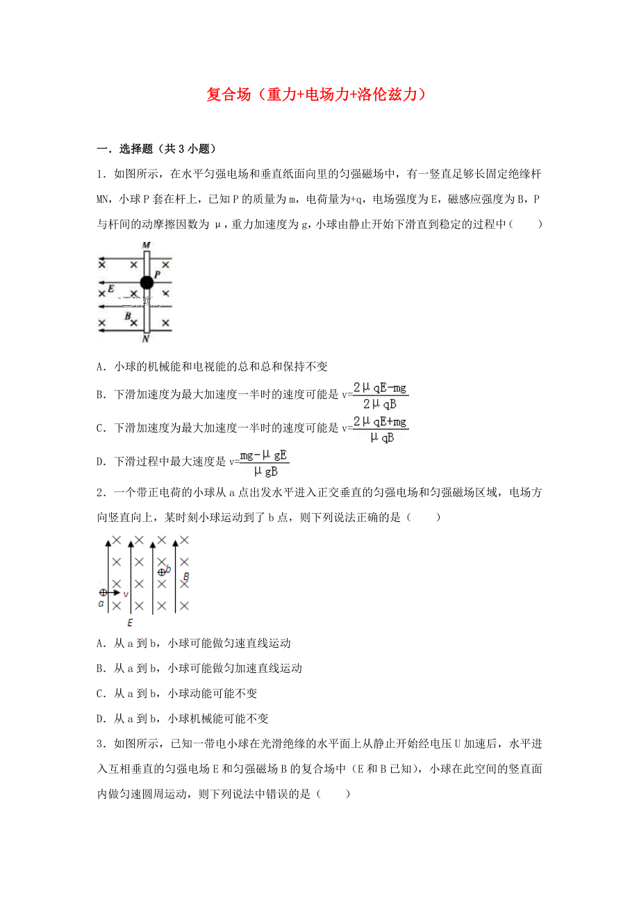 2022届高考物理一轮复习经典题汇编24 复合场（重力 电场力 洛伦兹力）（含解析）.doc_第1页