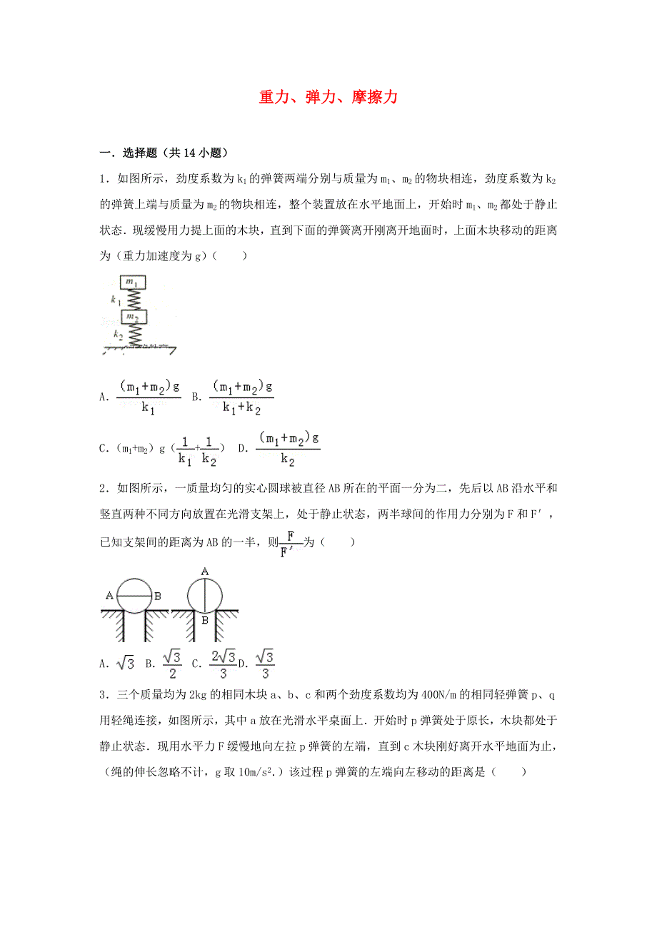 2022届高考物理一轮复习经典题汇编3 重力、弹力、摩擦力（含解析）.doc_第1页