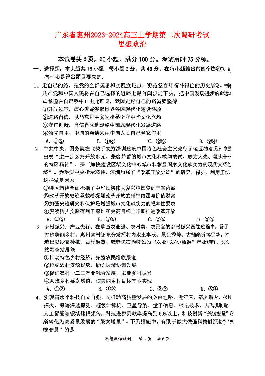 广东省惠州2023-2024高三政治上学期第二次调研考试试题(pdf).pdf_第1页