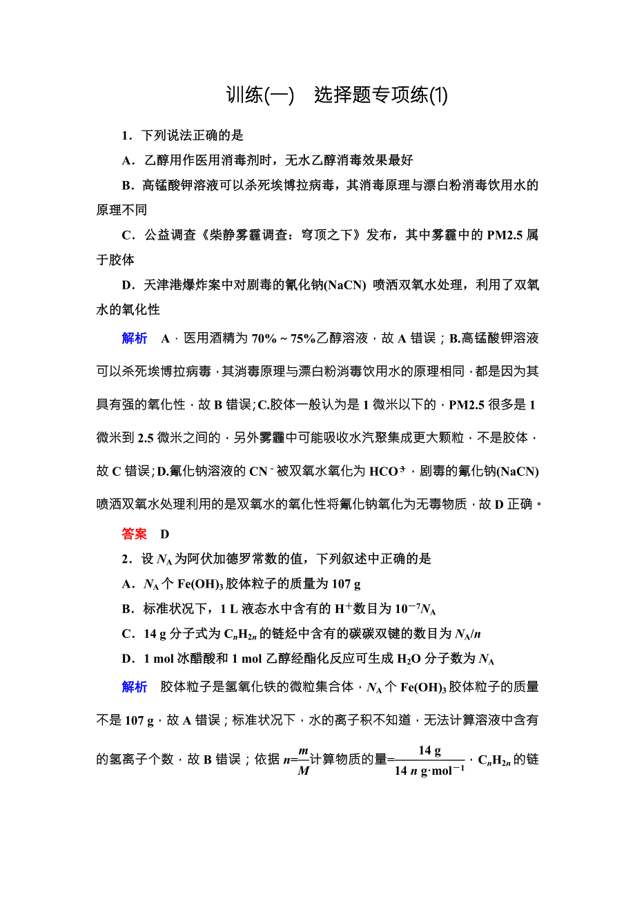 《导学教程》2017届高三化学二轮高考专题辅导与训练 第三部分 考前专项集训 第3部分训练1 WORD版含解析.doc_第1页