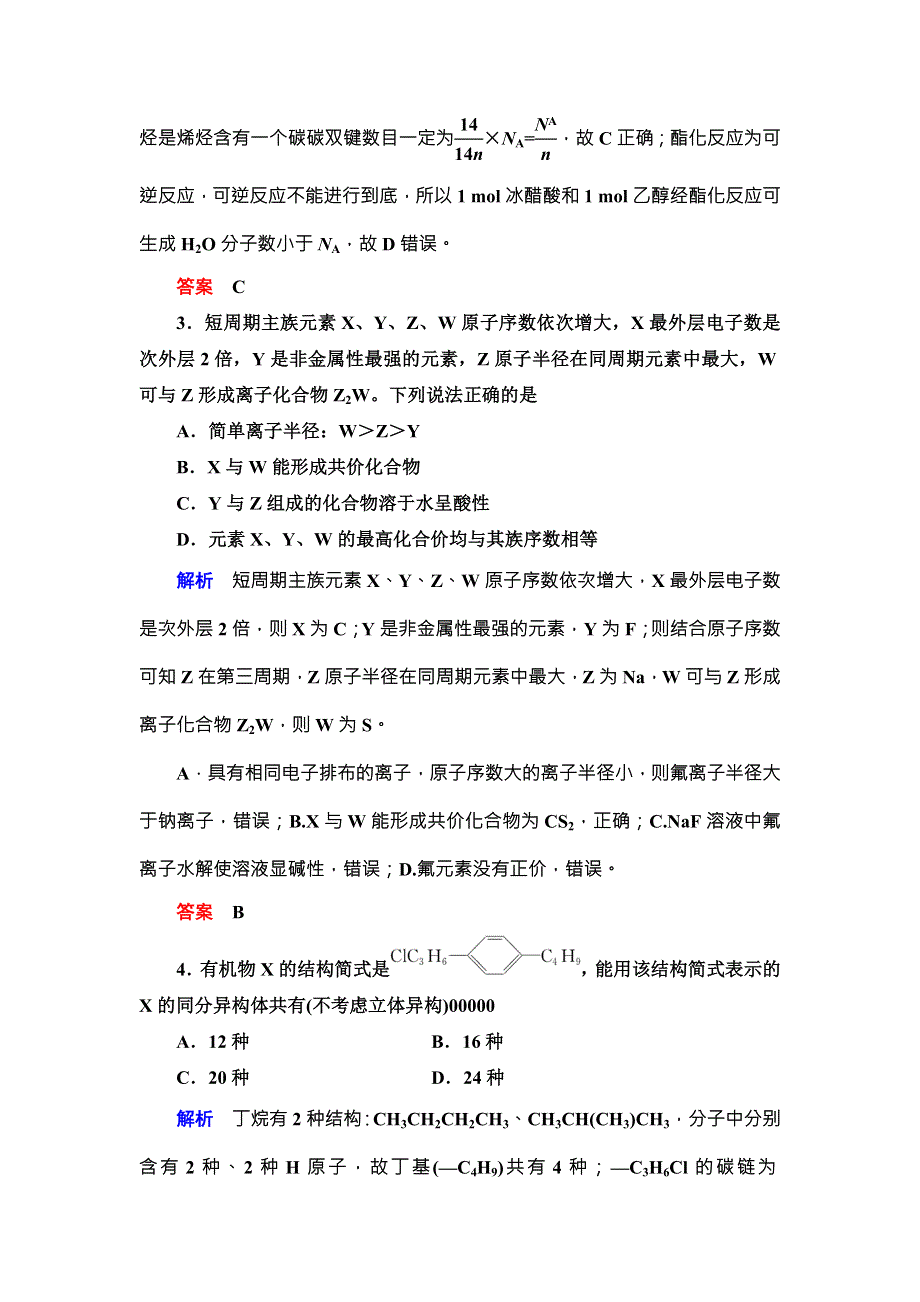 《导学教程》2017届高三化学二轮高考专题辅导与训练 第三部分 考前专项集训 第3部分训练1 WORD版含解析.doc_第2页