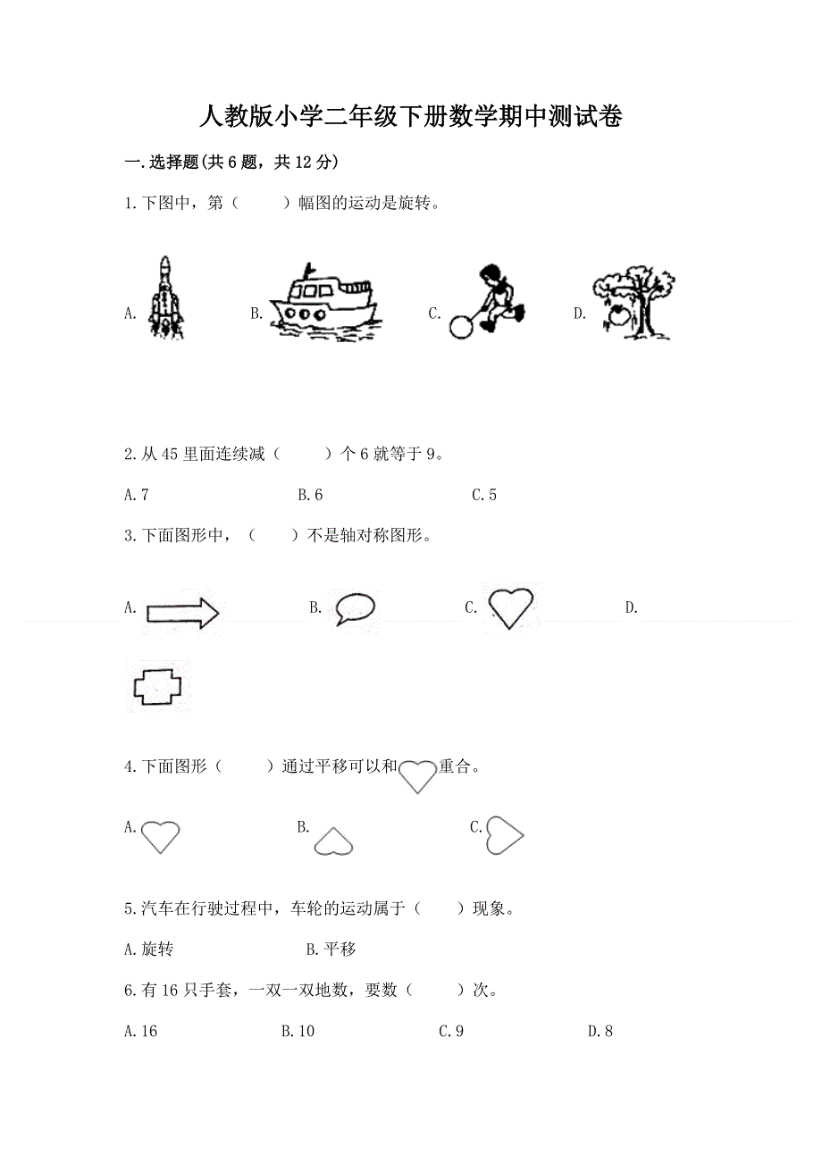 人教版小学二年级下册数学期中测试卷精编答案.docx_第1页