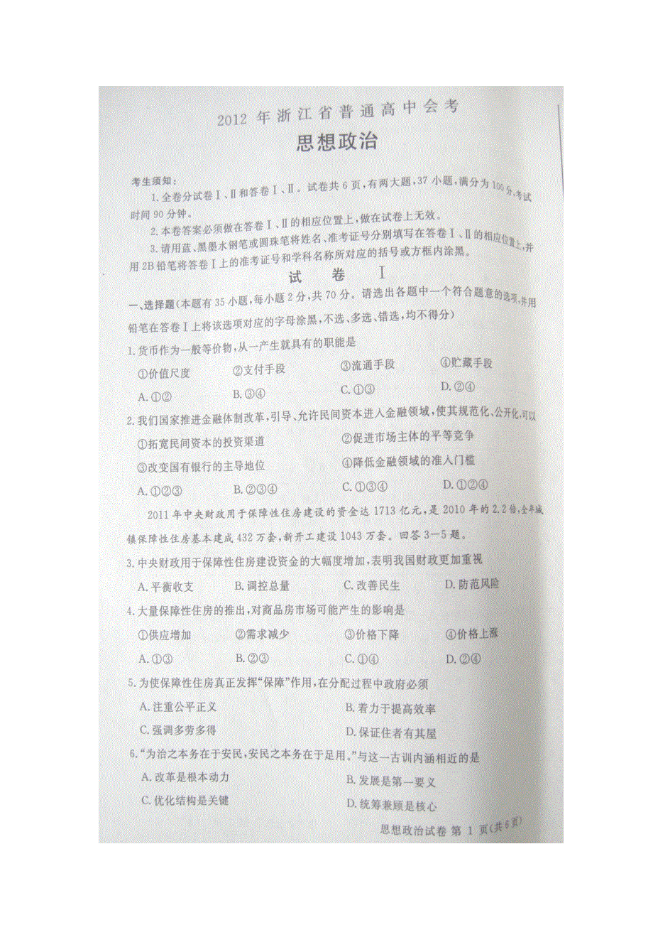 2012年浙江省普通高中会考试题政治（扫描版）缺答案.doc_第1页