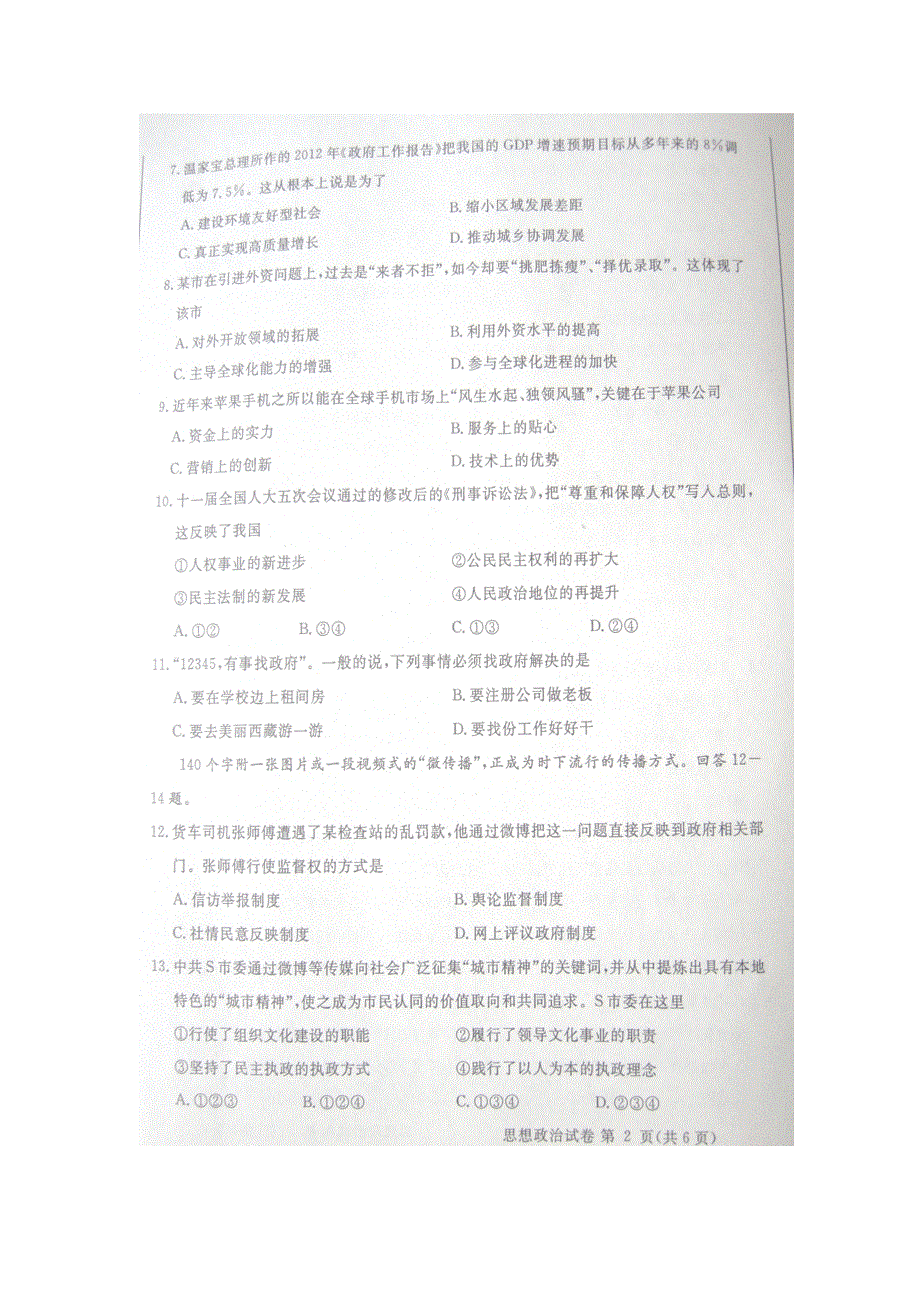 2012年浙江省普通高中会考试题政治（扫描版）缺答案.doc_第2页