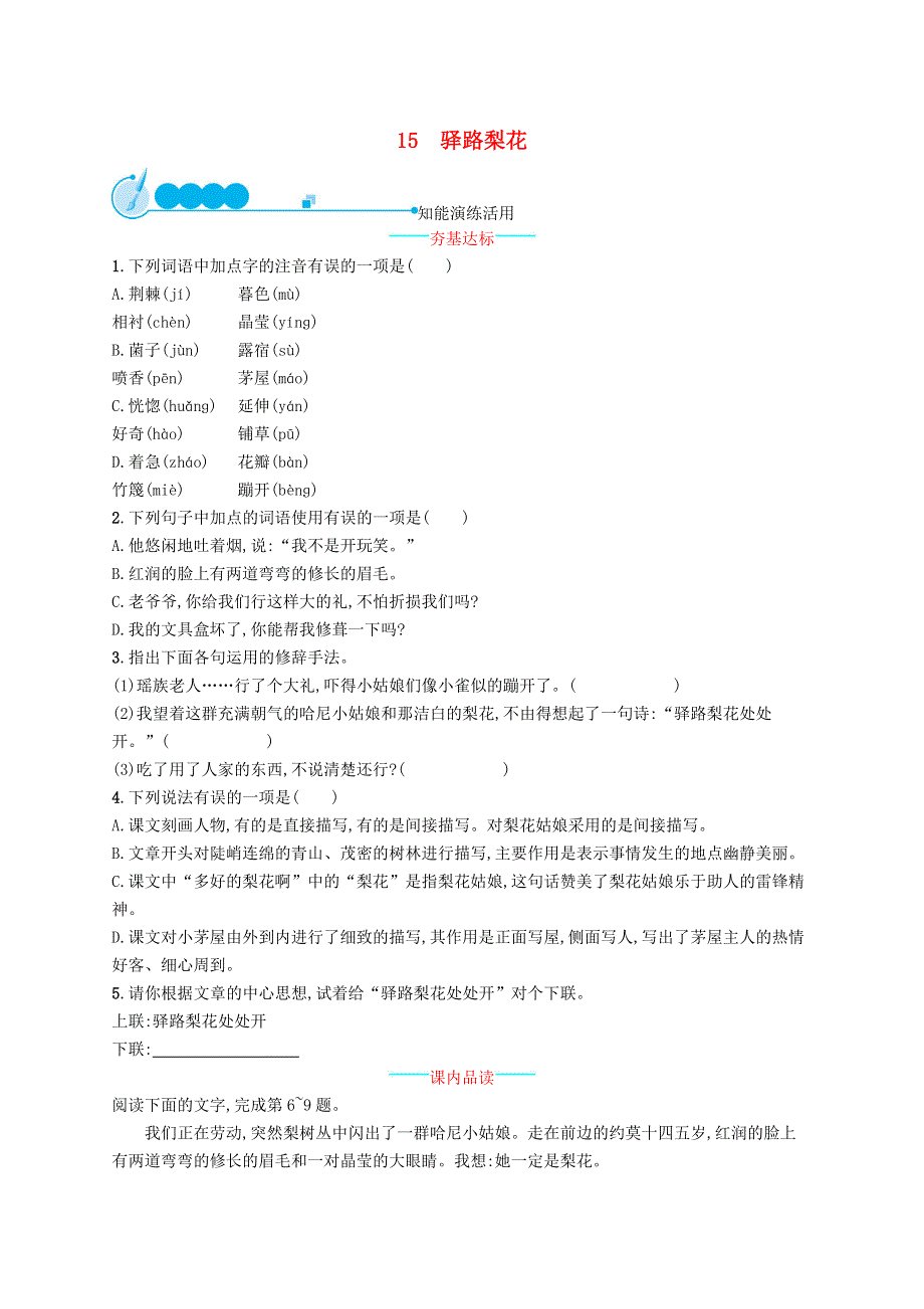 2022七年级语文下册 第四单元 15驿路梨花课后习题 新人教版.docx_第1页