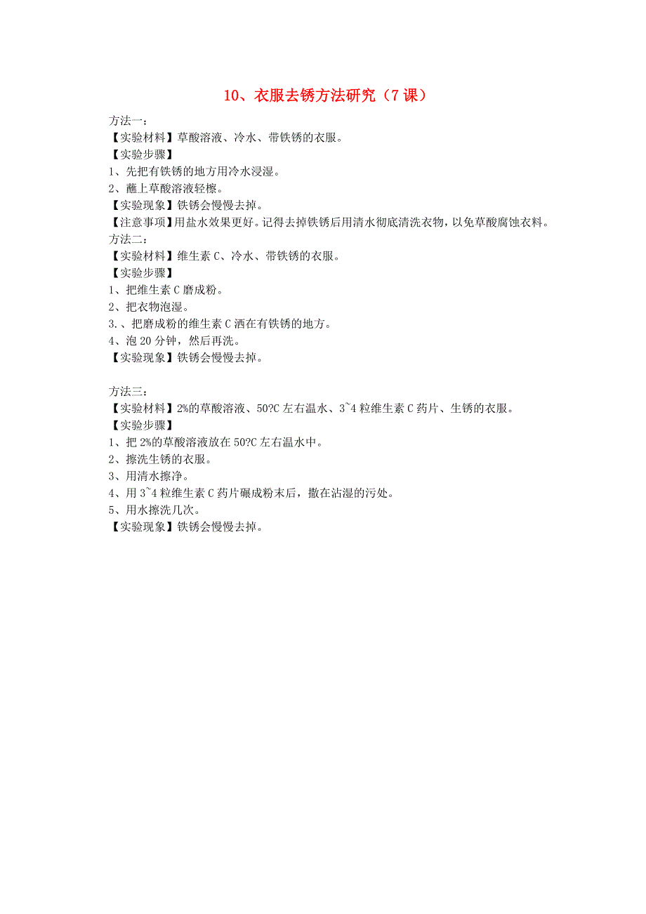 六年级科学上册 实验 10衣服去锈方法研究 青岛版六三制.doc_第1页