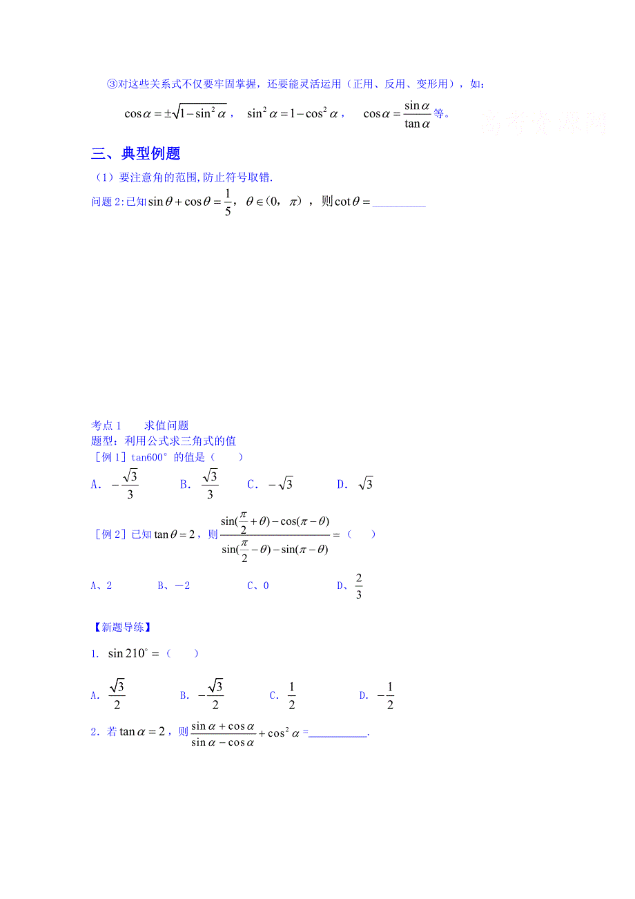 四川省资阳市高中数学高一升高二复习讲义教案：第2讲 同角三角函数的基本关系与三角函数的诱导公式.doc_第2页