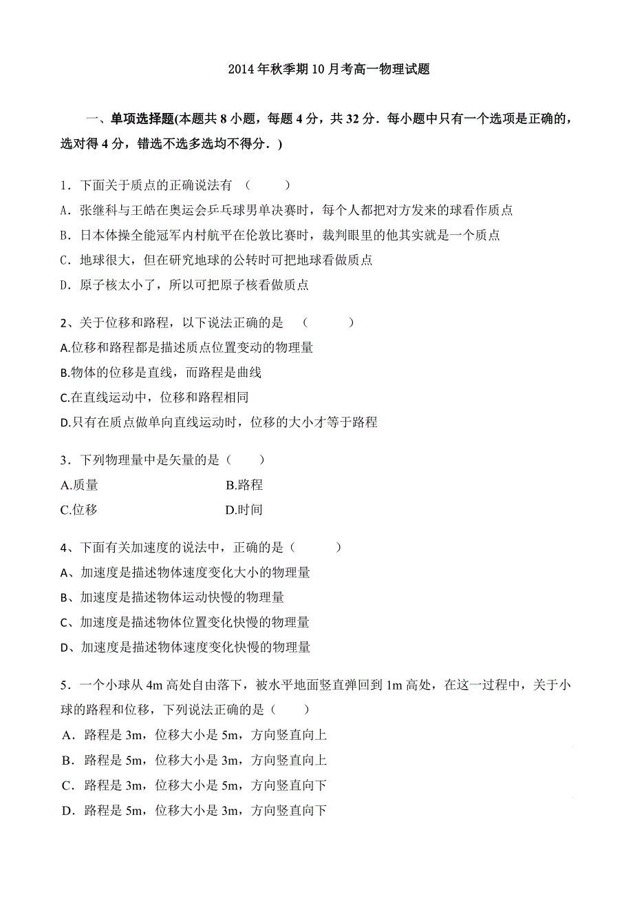 广西玉林市育才中学2014-2015学年高一10月月考物理试题 WORD版缺答案.doc_第1页