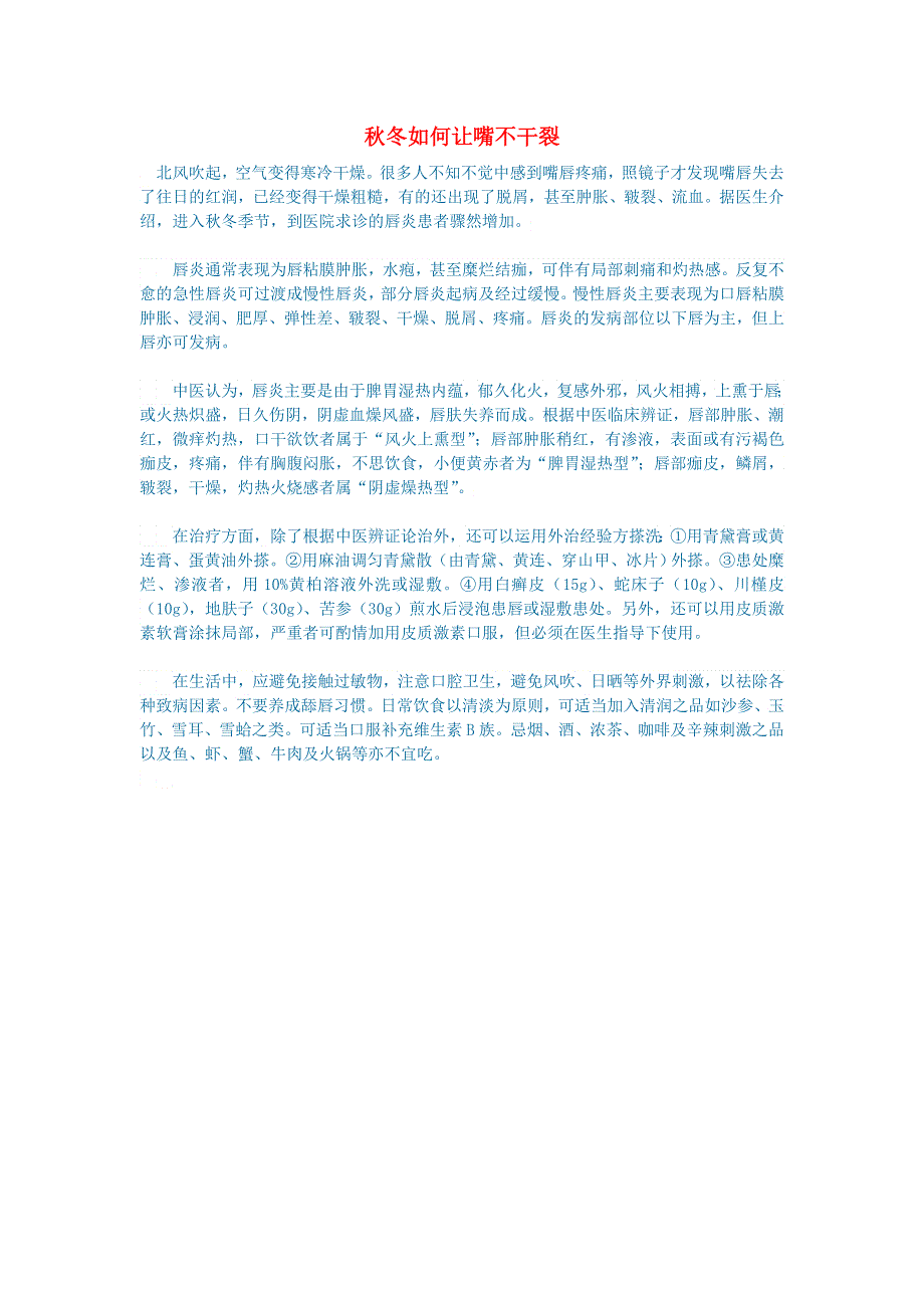 初中语文 语文百科（健康）秋冬如何让嘴不干裂.doc_第1页