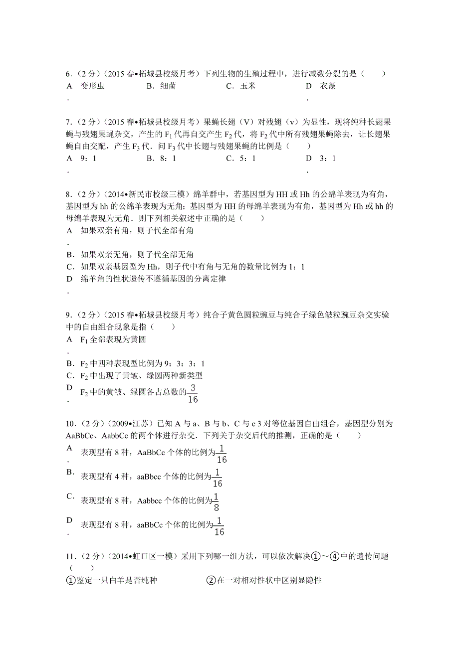 2014-2015学年河南省商丘市柘城四中高一（下）第一次月考生物试卷 WORD版含解析.doc_第2页