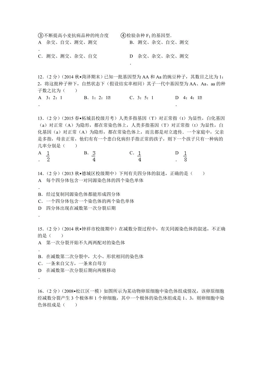 2014-2015学年河南省商丘市柘城四中高一（下）第一次月考生物试卷 WORD版含解析.doc_第3页