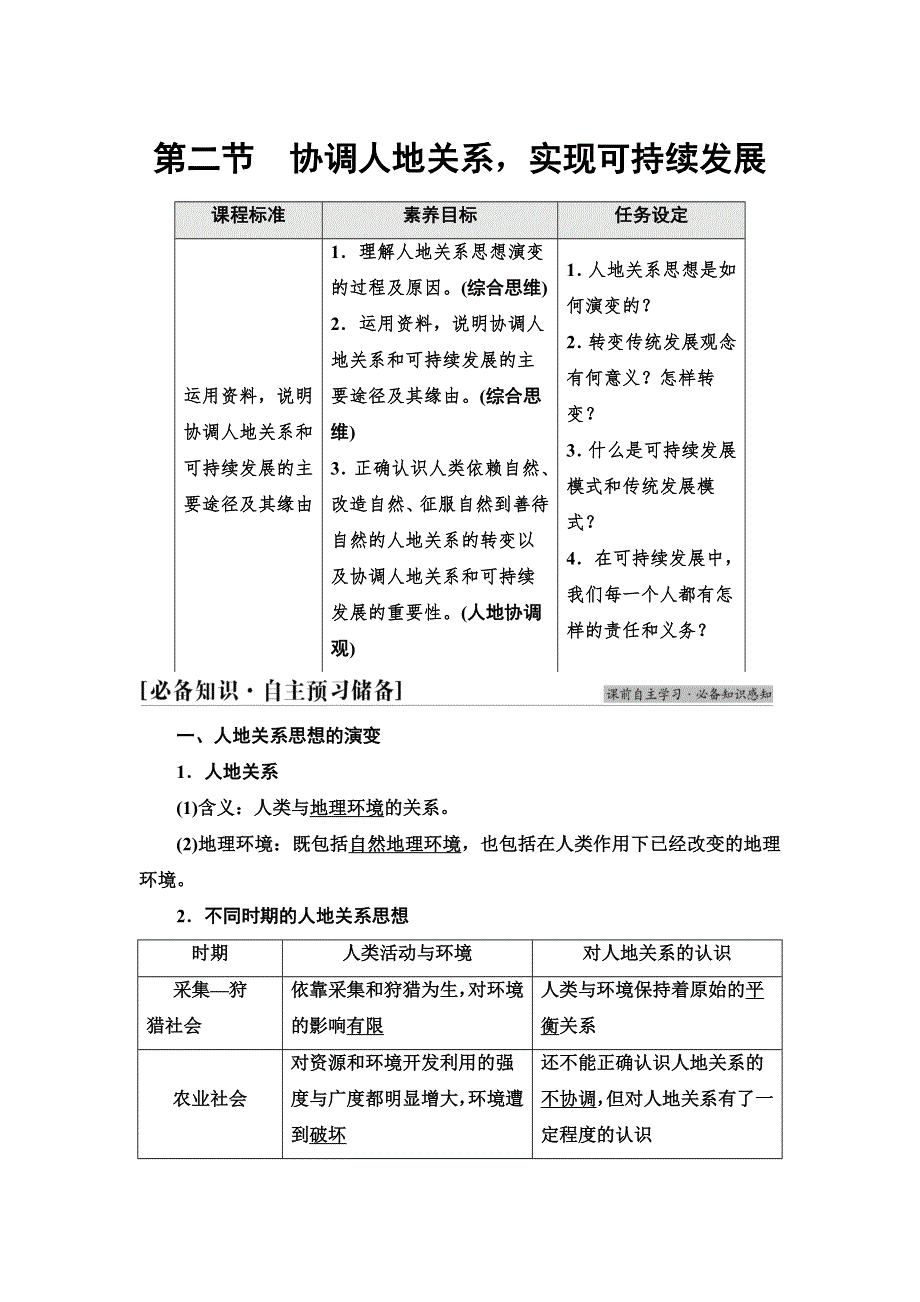 新教材2021-2022学年湘教版地理必修第二册学案：第5章 第2节　协调人地关系实现可持续发展 WORD版含解析.doc_第1页