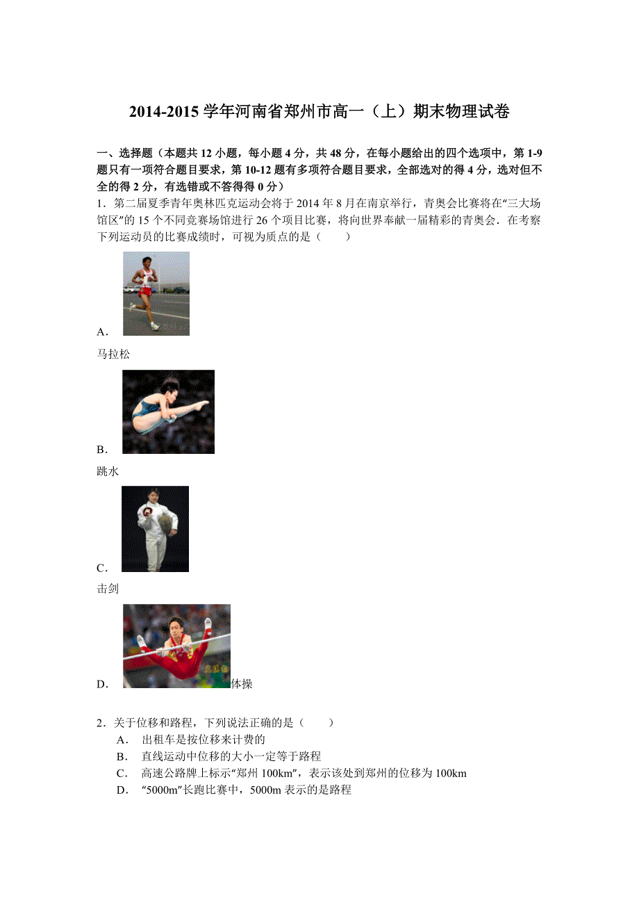 2014-2015学年河南省郑州市高一（上）期末物理试卷 WORD版含解析.doc_第1页