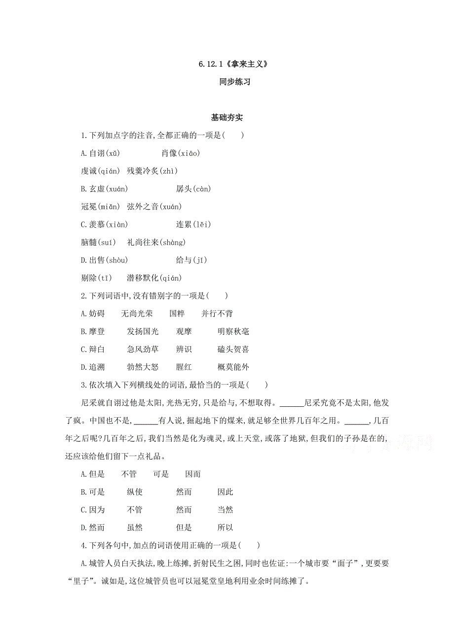 2020-2021学年新教材语文部编版必修上册：12 拿来主义 练习 WORD版含解析.doc_第1页