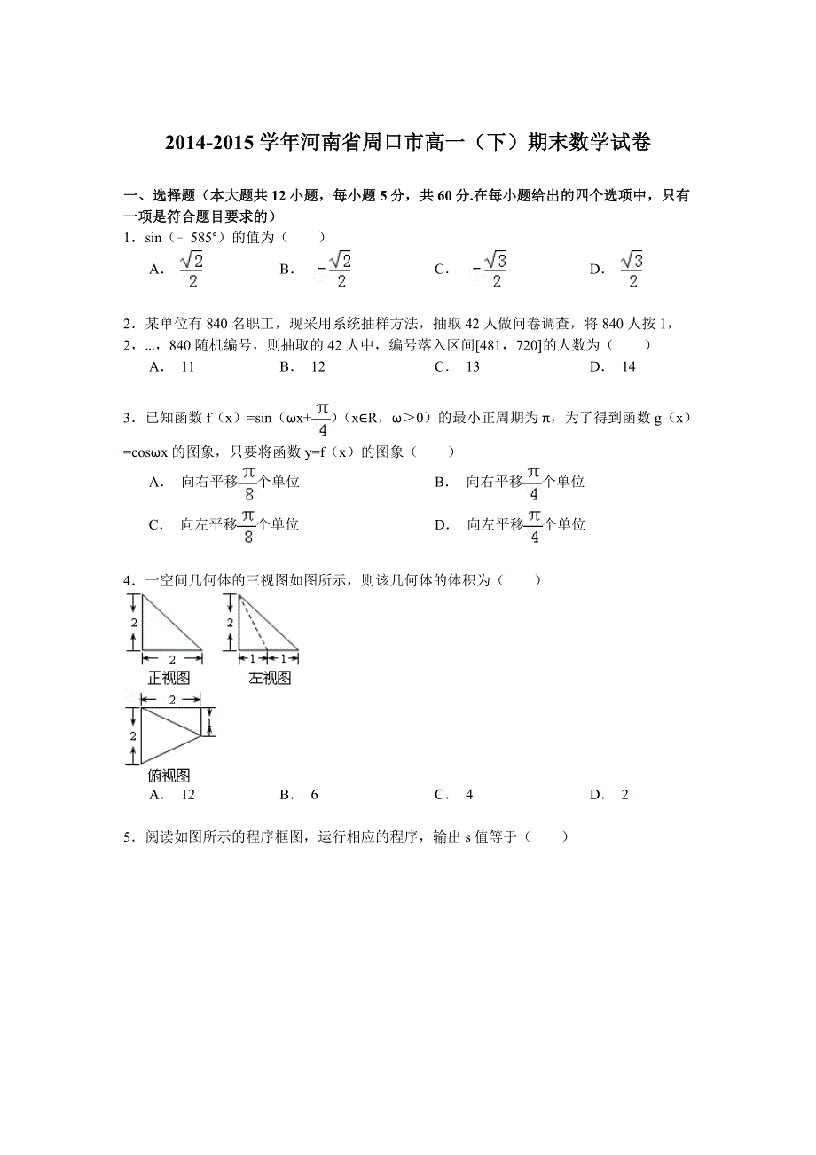 2014-2015学年河南省周口市高一（下）期末数学试卷 WORD版含解析.doc_第1页