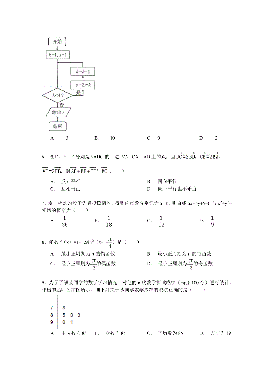 2014-2015学年河南省周口市高一（下）期末数学试卷 WORD版含解析.doc_第2页