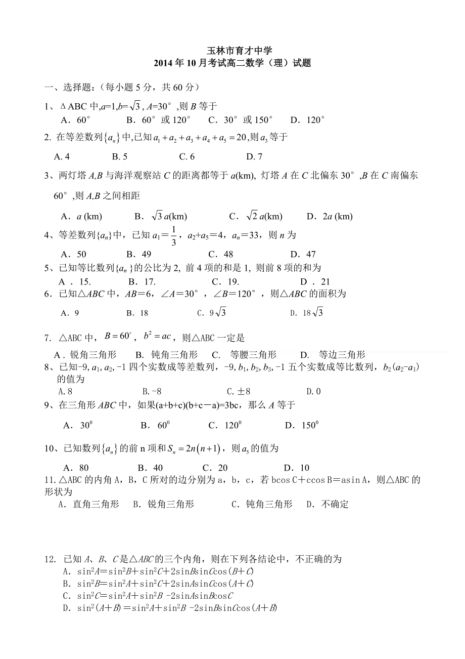 广西玉林市育才中学2014-2015学年高二10月月考数学（理）试题 WORD版缺答案.doc_第1页