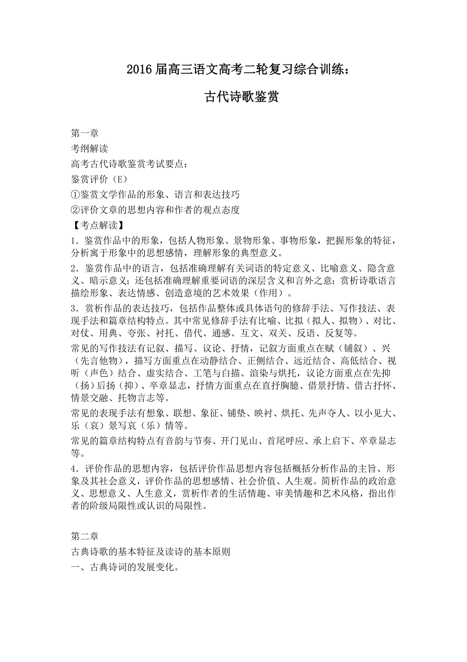 2016届高三语文高考二轮复习综合训练：古代诗歌鉴赏 .doc_第1页