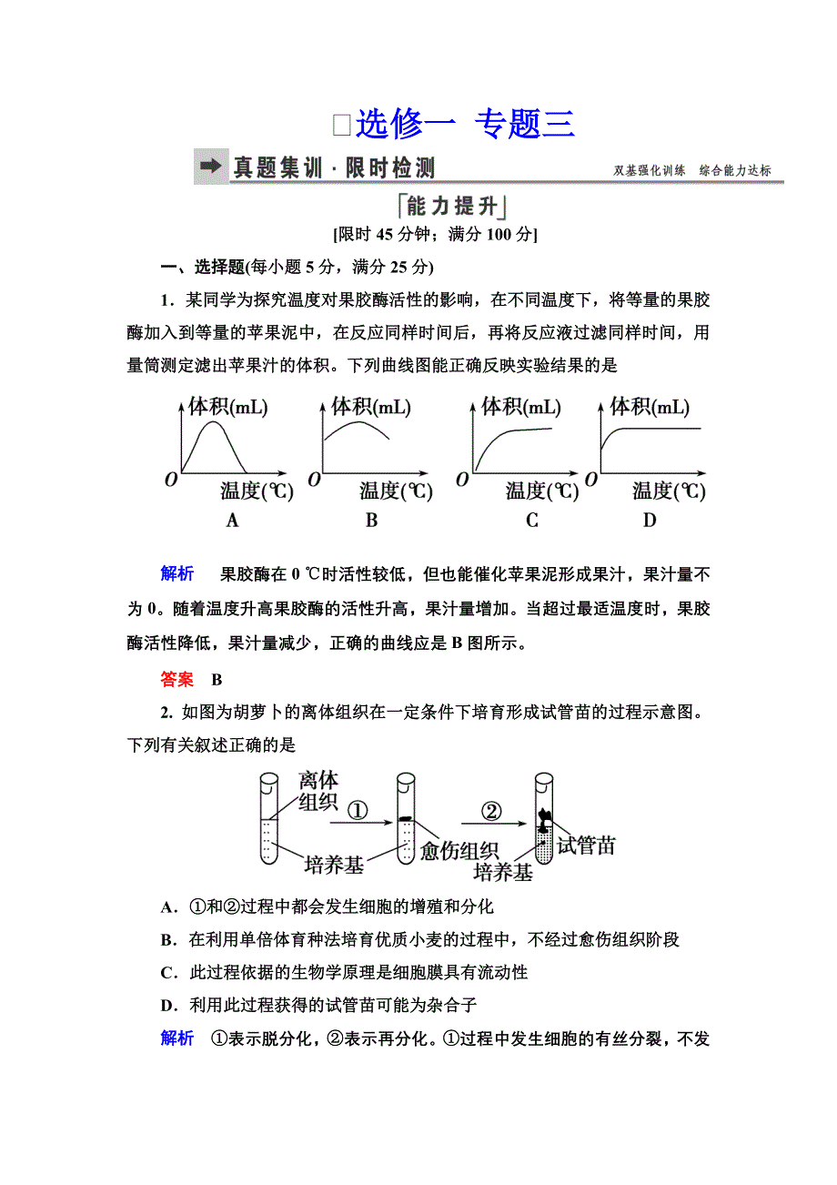 《导学教程》2016届高三生物一轮总复习限时训练：选修一专题三植物 组织培养和酶的应用 .doc_第1页