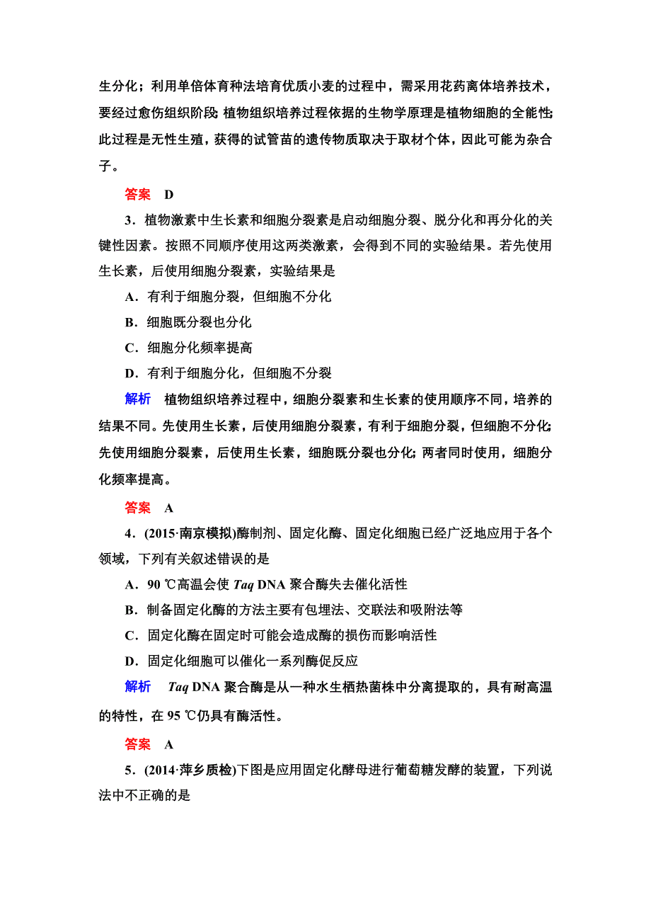 《导学教程》2016届高三生物一轮总复习限时训练：选修一专题三植物 组织培养和酶的应用 .doc_第2页