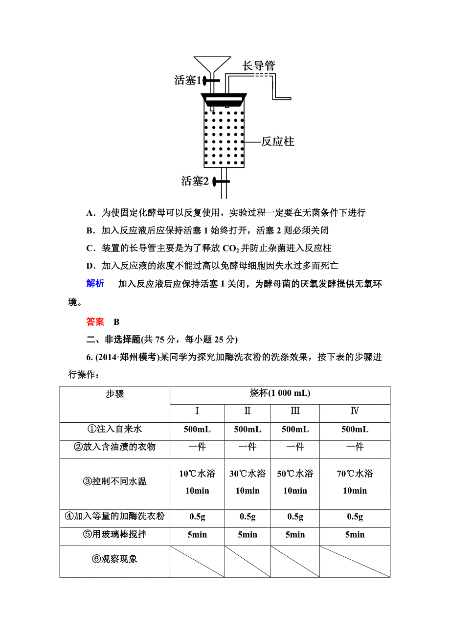 《导学教程》2016届高三生物一轮总复习限时训练：选修一专题三植物 组织培养和酶的应用 .doc_第3页