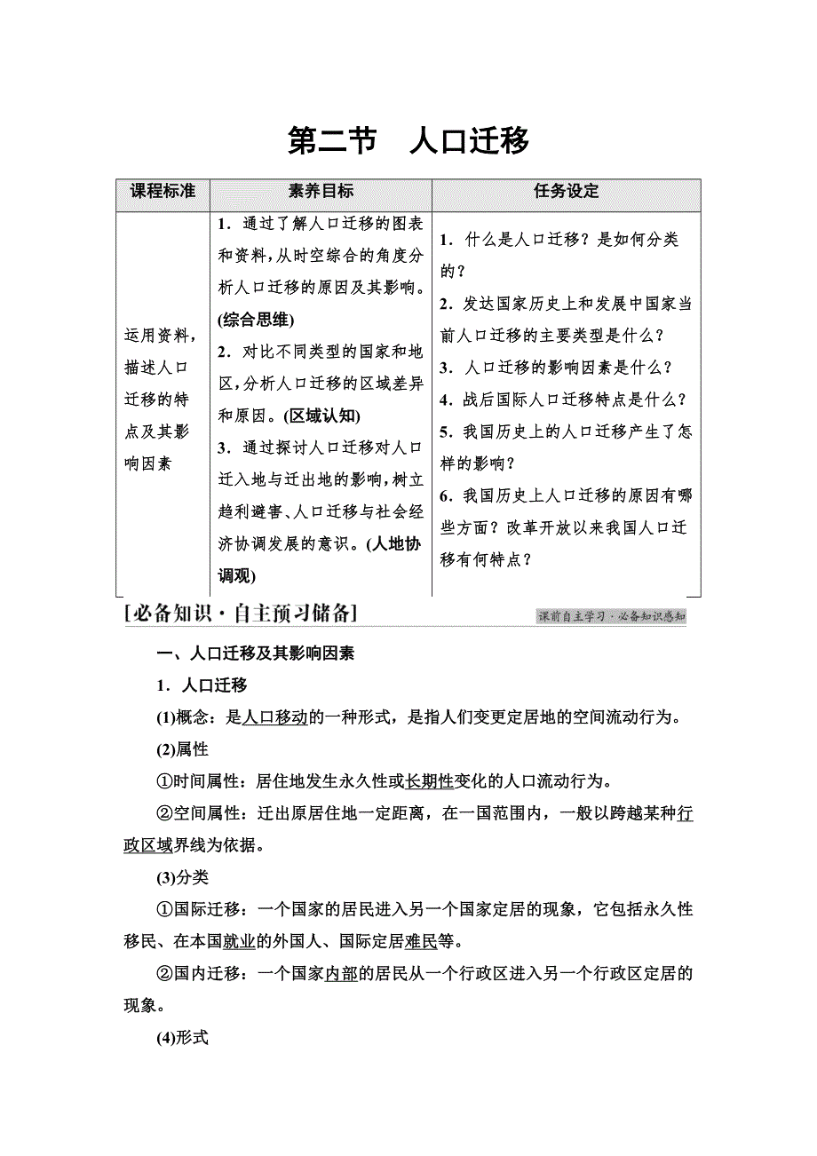 新教材2021-2022学年湘教版地理必修第二册学案：第1章 第2节　人口迁移 WORD版含解析.doc_第1页