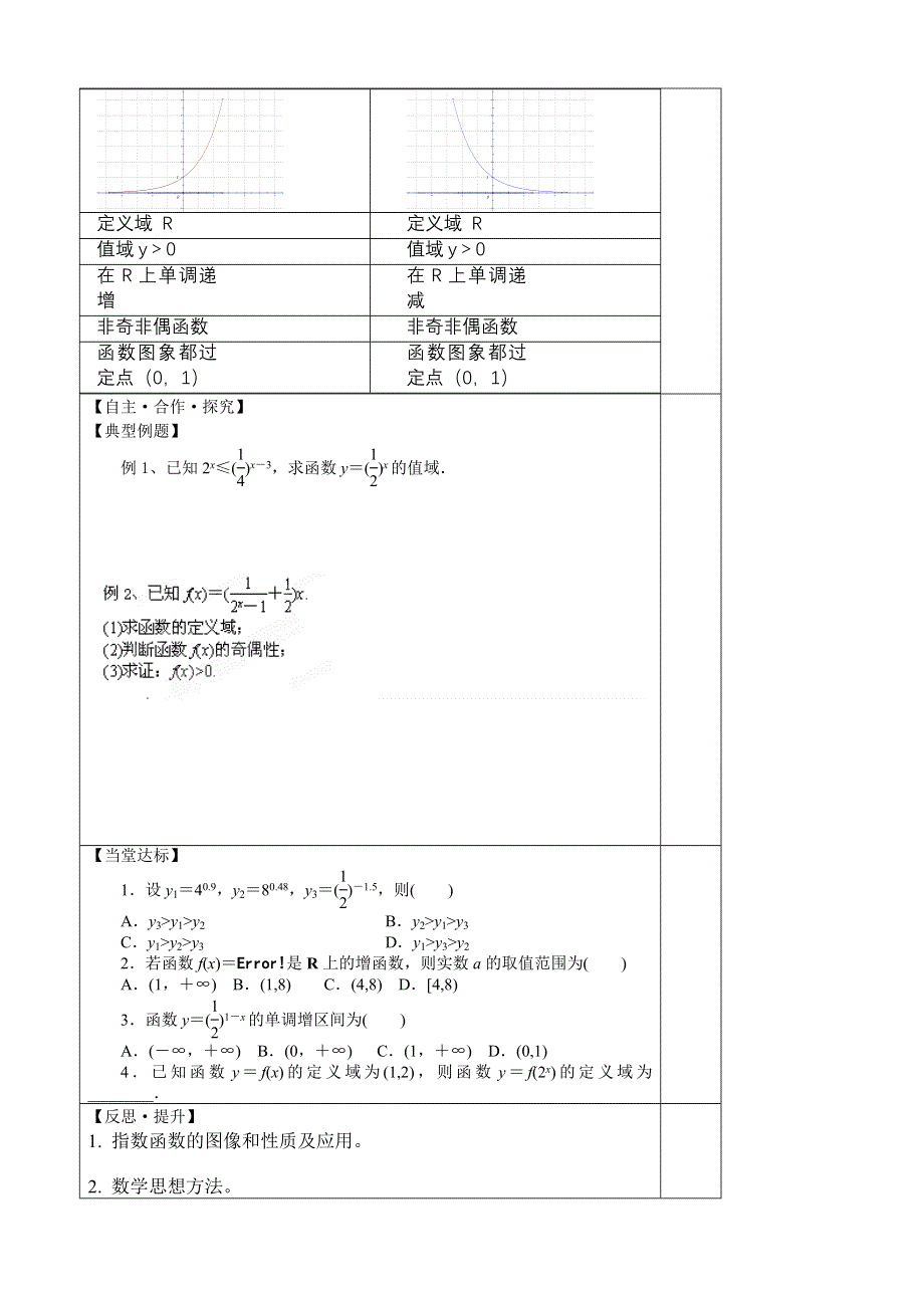 山东省泰安市肥城市第三中学高一数学学案：指数函数 必修一.doc_第2页