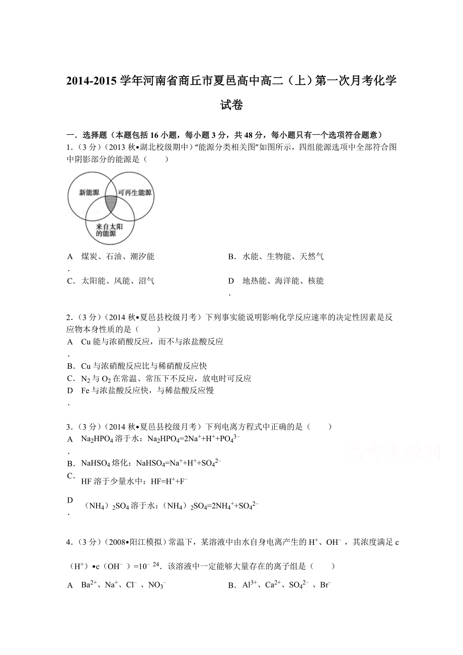 2014-2015学年河南省商丘市夏邑高中高二（上）第一次月考化学试卷 WORD版含解析.doc_第1页