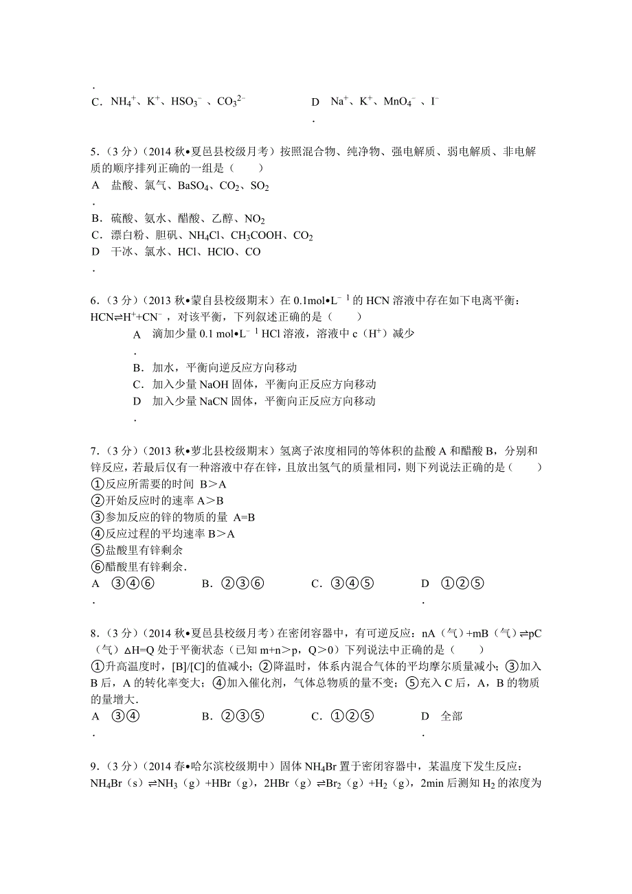 2014-2015学年河南省商丘市夏邑高中高二（上）第一次月考化学试卷 WORD版含解析.doc_第2页