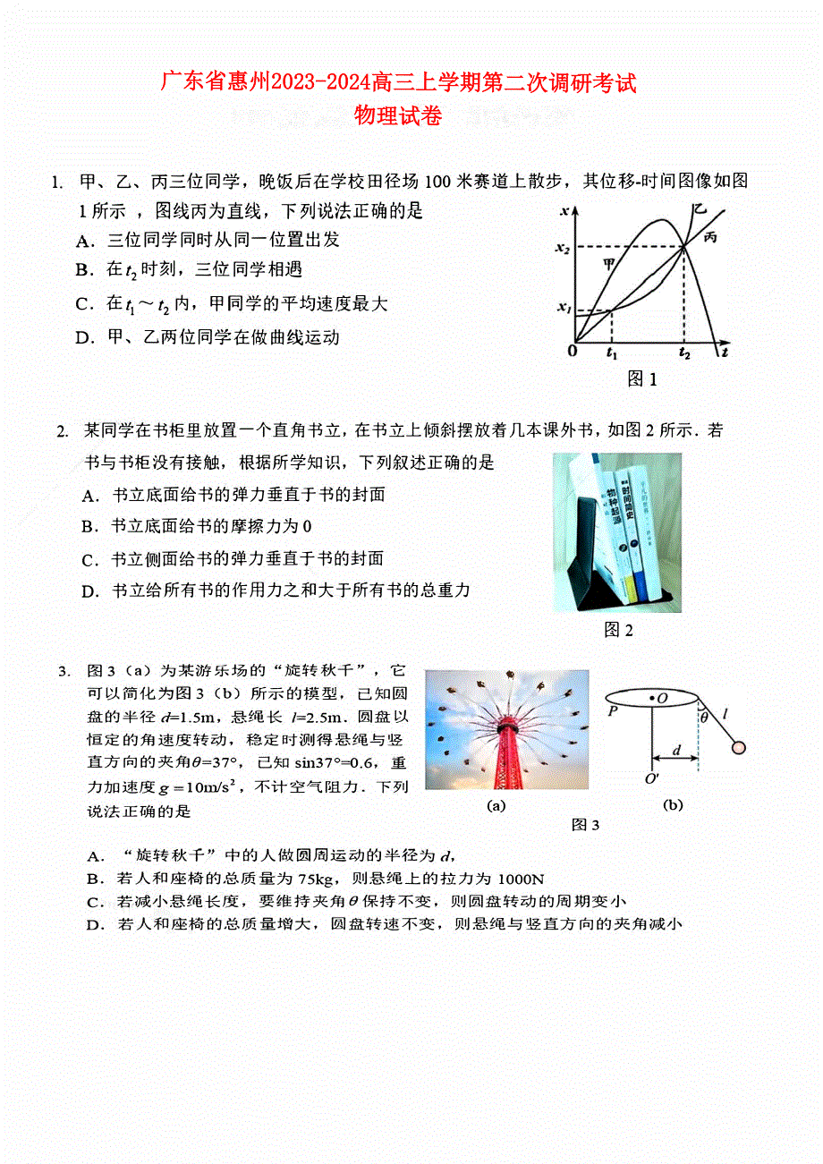 广东省惠州2023-2024高三物理上学期第二次调研考试试题(pdf).pdf_第1页