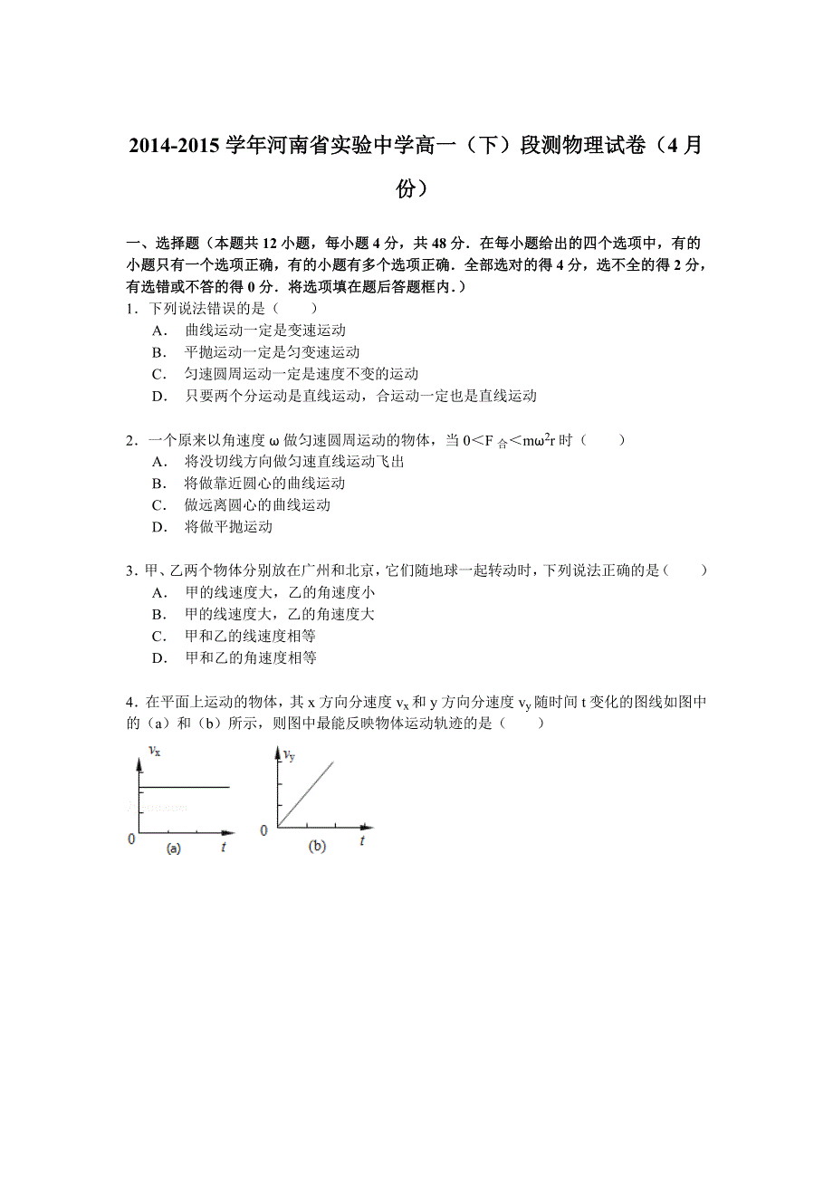 2014-2015学年河南省实验中学高一（下）段测物理试卷（4月份） WORD版含解析.doc_第1页