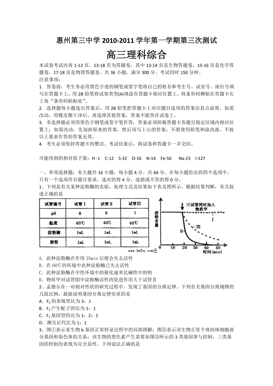 广东省惠州三中2011届高三上学期第三次考试（理综）.doc_第1页