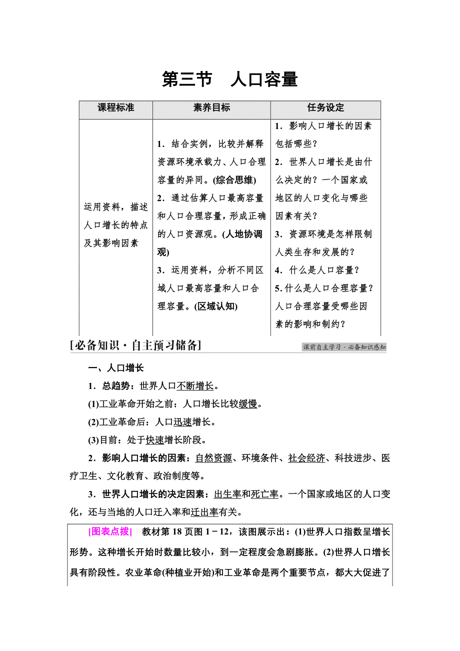 新教材2021-2022学年湘教版地理必修第二册学案：第1章 第3节　人口容量 WORD版含解析.doc_第1页