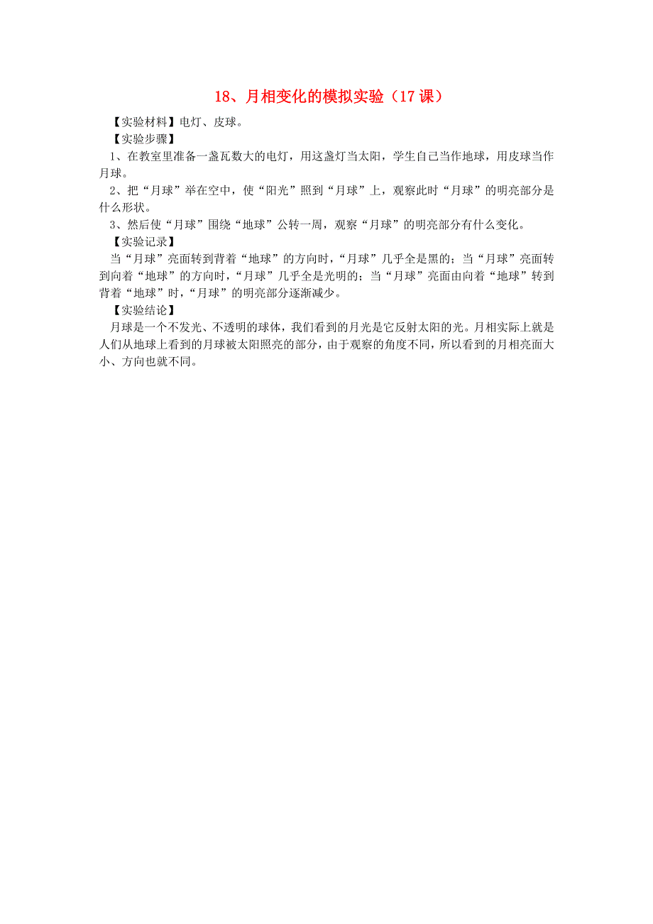 六年级科学上册 实验 18月相变化的模拟实验 青岛版六三制.doc_第1页