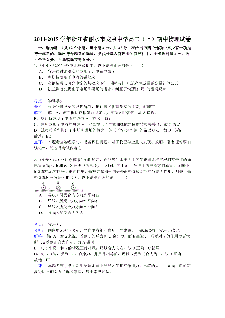 2014-2015学年浙江省丽水市龙泉中学高二（上）期中物理试卷 WORD版含解析.doc_第1页