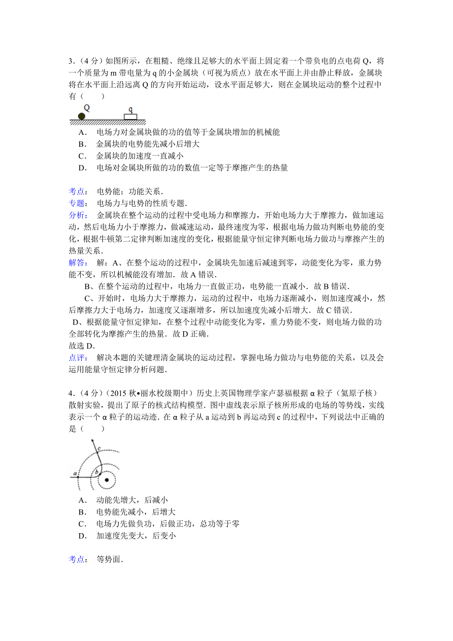 2014-2015学年浙江省丽水市龙泉中学高二（上）期中物理试卷 WORD版含解析.doc_第2页