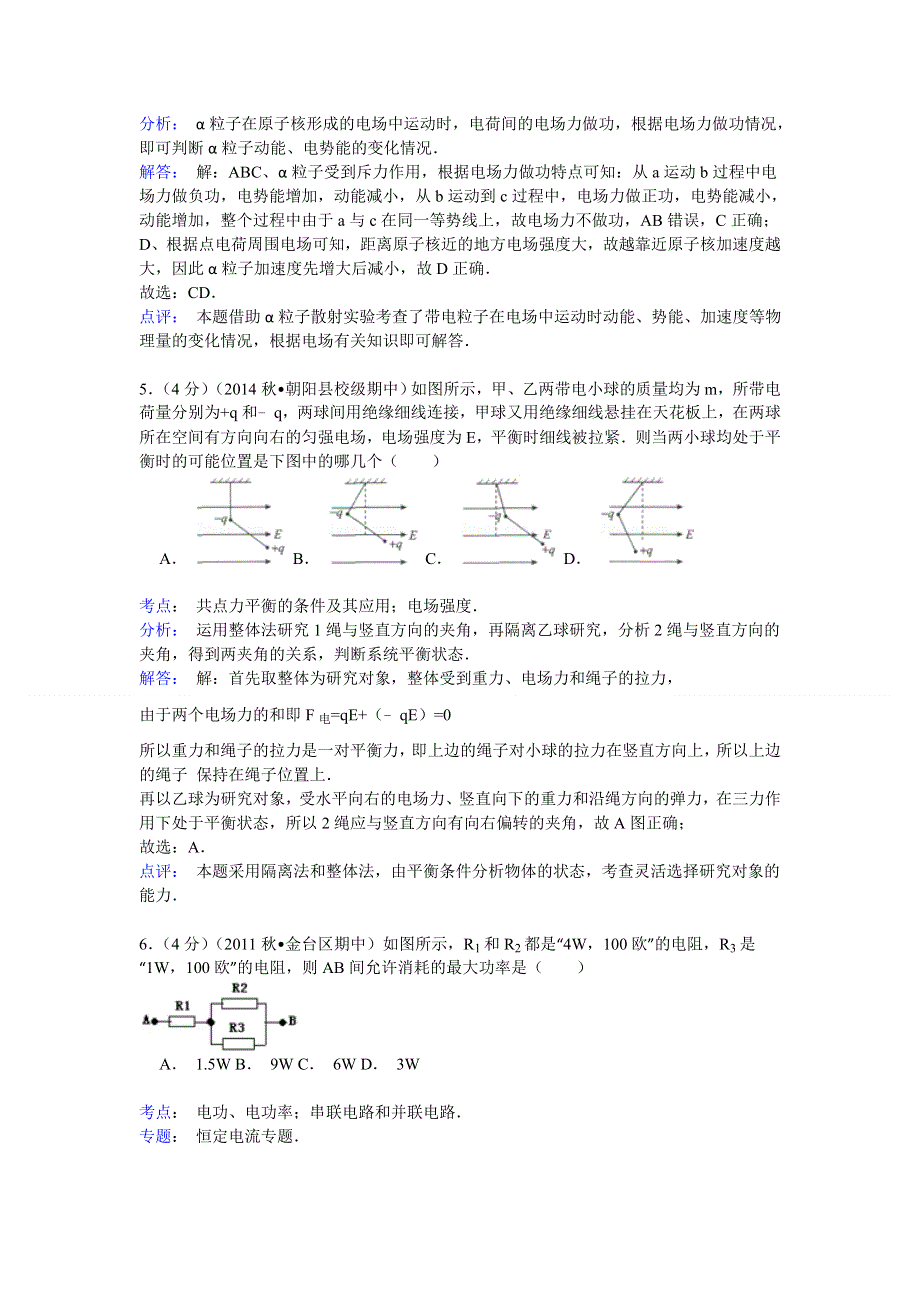 2014-2015学年浙江省丽水市龙泉中学高二（上）期中物理试卷 WORD版含解析.doc_第3页