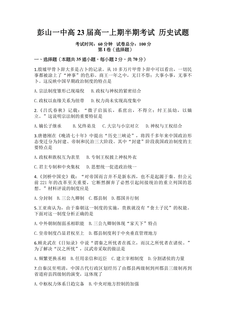 四川省眉山市彭山区一中2020-2021学年高一上学期期中考试历史试题 WORD版含答案.docx_第1页