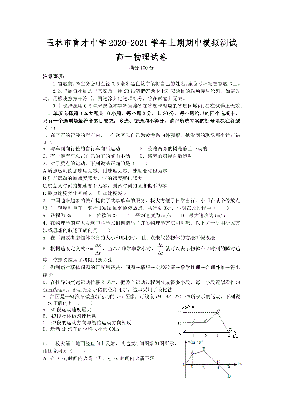 广西玉林市育才中学2020-2021学年高一上学期期中模拟测试物理试卷 WORD版含答案.doc_第1页